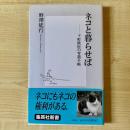 【猫本】ネコと暮らせば