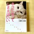 【猫本】ネコになってしまえばいい