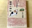 【猫本】猫返し神社