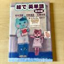 【猫本】絵で英単語 動詞編