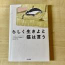 【猫本】らしく生きよと猫は言う