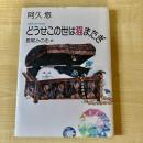 【猫本】どうせこの世は猫またぎ