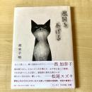 【猫本】退屈をあげる