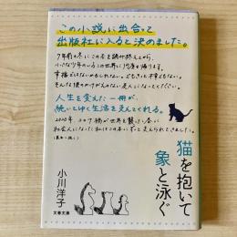 【猫本】猫を抱いて象と泳ぐ