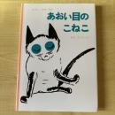 【猫本】あおい目のこねこ