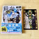 【猫本】猫弁と奇跡の子