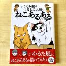 【猫本】いくえみ綾＆くるねこ大和のねこあるある