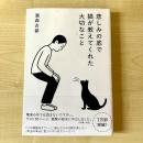 【猫本】悲しみの底で猫が教えてくれた大切なこと