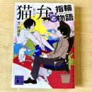 【猫本】猫弁と指輪物語