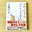 【猫本】かのこちゃんとマドレーヌ夫人