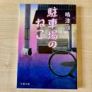【猫本】駐車場のねこ