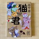 【猫本】猫君