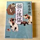 【猫本】猫の傀儡