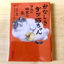 【猫本】かなしきデブ猫ちゃん マルの秘密の泉
