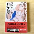 【猫本】文学の中の「猫」の話