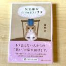 【猫本】伝言猫がカフェにいます