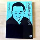 コミック版 セロ弾きのゴーシュ・蛙のゴム靴