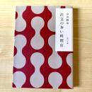 【猫本】注文の多い料理店
