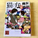 【猫本】猫弁と魔女裁判