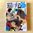 【猫本】猫弁 天才百瀬とやっかいな依頼人たち
