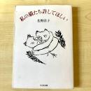 【猫本】私の猫たち許してほしい