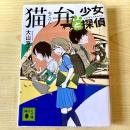 【猫本】猫弁と少女探偵