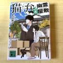 【猫本】猫弁と幽霊屋敷