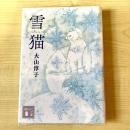 【猫本】雪猫