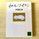 【猫本】ねむりねこ