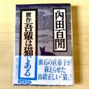 【猫本】贋作吾輩は猫である