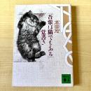 【猫本】「吾輩は猫でもある」覚書き