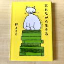 【猫本】忘れながら生きる