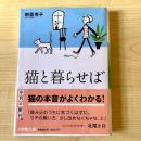【猫本】猫と暮らせば