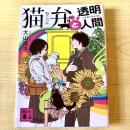 【猫本】猫弁と透明人間