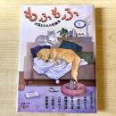 【猫本】もふもふ 犬猫まみれの短編集