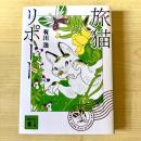 【猫本】旅猫リポート