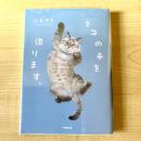 【猫本】ネコの手を借ります。