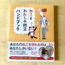 【猫本】ねことわたしの防災ハンドブック