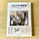 【猫本】ニャンだ！その日本語
