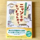 【猫本】ネコからの人生相談 ニャンとかなりませんか？