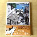 【猫本】尾道ねこ町さんぽ道