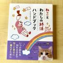 【猫本】ねことわたしの終活ハンドブック