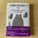 【猫本】不思議の国の猫たち