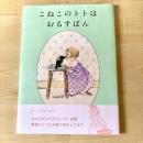 【猫本】こねこのトトはおるすばん