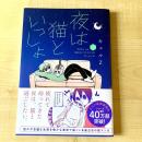 【猫本】夜は猫といっしょ 1