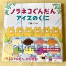 【猫本】ノラネコぐんだん アイスのくに
