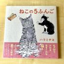 【猫本】ねこの5ふんご