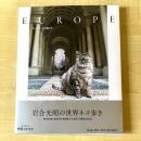 【猫本】岩合光昭の世界ネコ歩き ヨーロッパの空の下