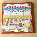【猫本】ノラネコぐんだん パンこうじょう