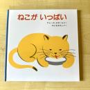 【猫本】ねこが いっぱい